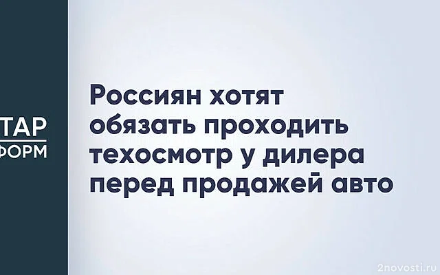 Минпромторг готовит законопроект о продаже авто физлиц после проверки дилеров — Новости