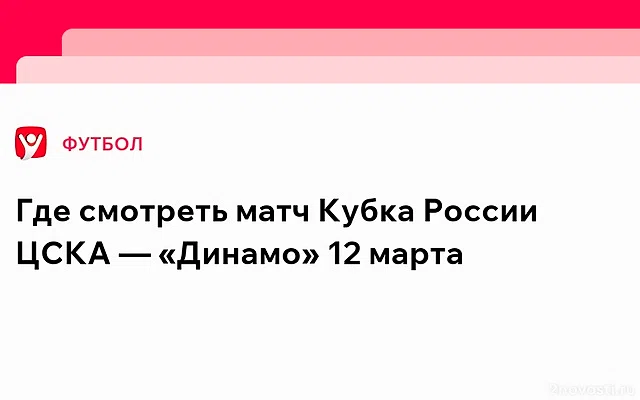 ЦСКА сыграет 12 марта против «Динамо» Москва в матче Кубка России — Новости