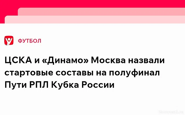 ЦСКА сыграет 12 марта против «Динамо» Москва в матче Кубка России — Новости