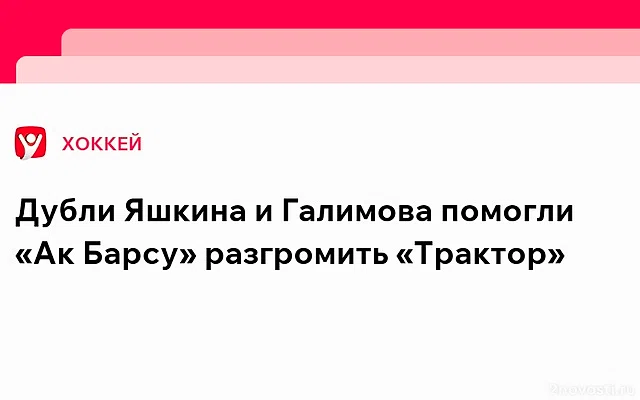 «Ак Барс» крупно обыграл «Трактор» благодаря дублям Яшкина и Галимова — Новости