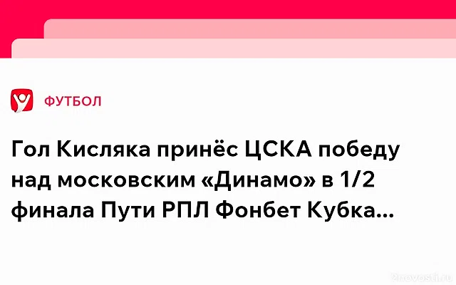 ЦСКА и «Динамо» завершили ничьей первый тайм полуфинального матча Кубка России — Новости