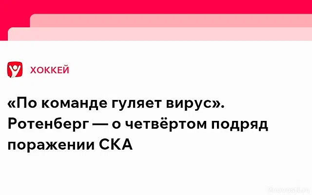 Ротенберг назвал позором семь пропущенных шайб СКА в матче с «Северсталью» — Новости