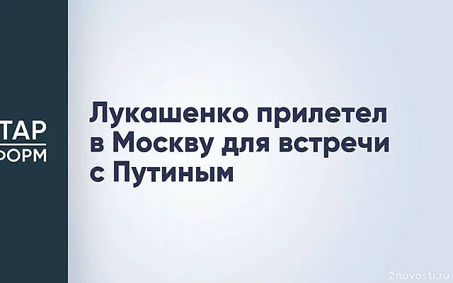 «Пул первого»: Лукашенко вылетел в Москву на переговоры с Путиным — Новости