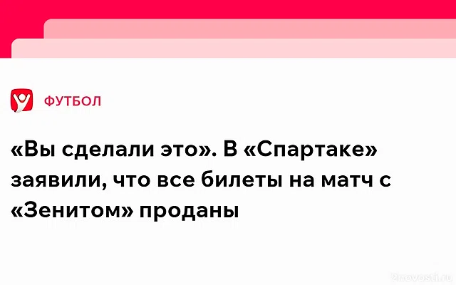 «Спартаке» заявил о реализации всех билетов на матч ЧР против «Зенита» — Новости