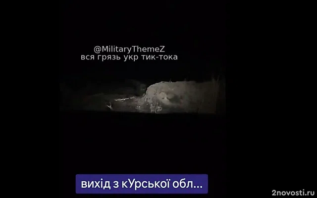 Бойцы ВСУ сняли на видео эвакуацию из Курской области — Новости