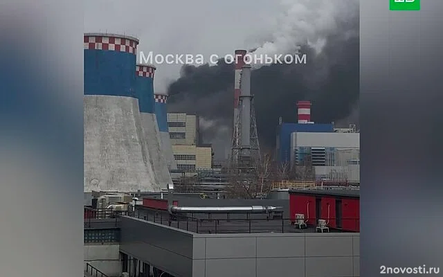 Мощный пожар на ТЭЦ-16 в Москве сняли на видео — Новости