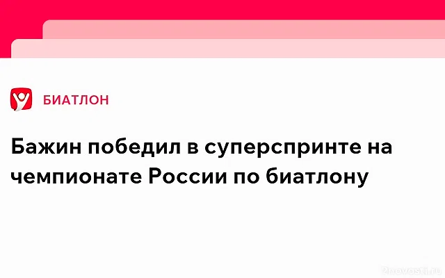 Бажин выиграл суперспринт на чемпионате России по биатлону — Новости