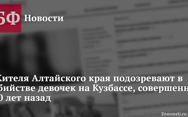 СК раскрыл убийства двух девочек в Кузбассе, совершенные почти 30 лет назад — Новости