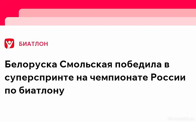 Белоруска Смольская стала победительницей суперспринта на чемпионате России — Новости