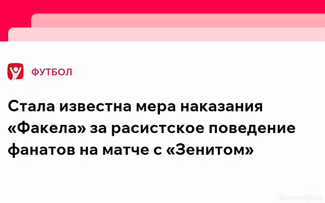 «Факел» проведет матч без зрителей и заплатит миллион рублей из‑за болельщиков — Новости