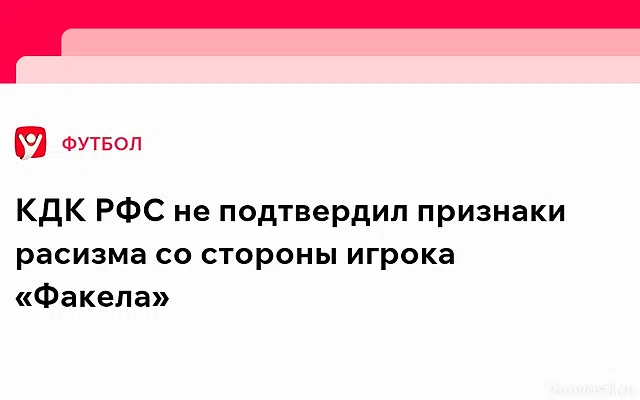 КДК РФС не подтвердил признаки расизма со стороны игрока Божина — Новости