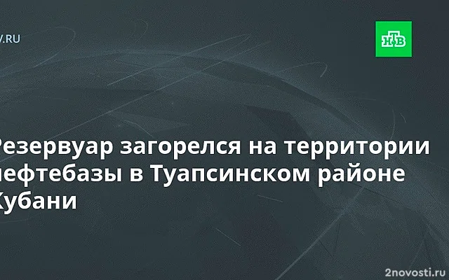 Бойко: Резервуар загорелся на территории нефтебазы в Туапсинском районе — Новости