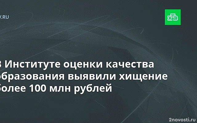 Генпрокуратура обнаружила хищения в институте Рособрнадзора — Новости