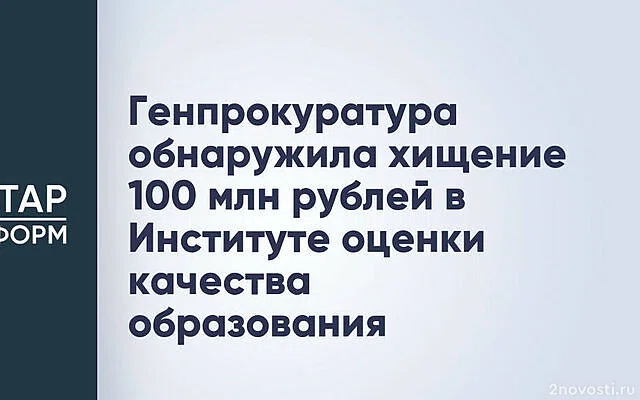 Генпрокуратура обнаружила хищения в институте Рособрнадзора — Новости