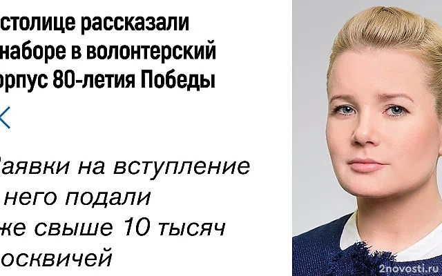 В Москве рассказали о наборе в волонтерский корпус 80-летия Победы — Новости