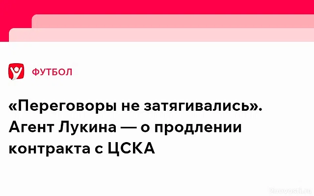 Агент Лукина высказался о продлении контракта с ЦСКА — Новости