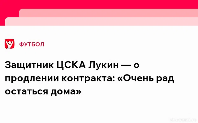 Агент Лукина высказался о продлении контракта с ЦСКА — Новости