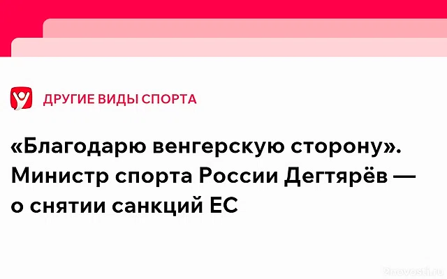 Дегтярев прокомментировал исключение его из санкционных списков Евросоюза — Новости