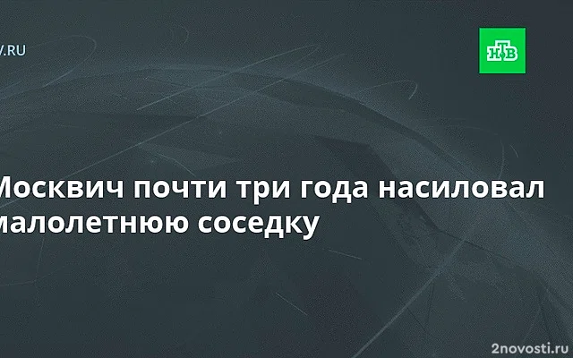 В Москве 59-летний мужчина заманил в квартиру 10-летнюю девочку и растлил ее — Новости