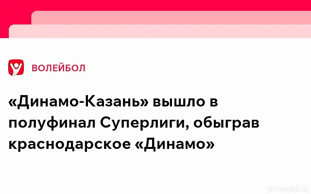 Команда «Динамо-Ак Барс» обыграла «Динамо» и вышла в полуфинал плей-офф — Новости