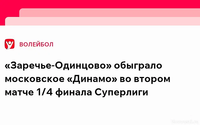 «Заречье-Одинцово» обыграло московское «Динамо» в плей-офф Суперлиги — Новости