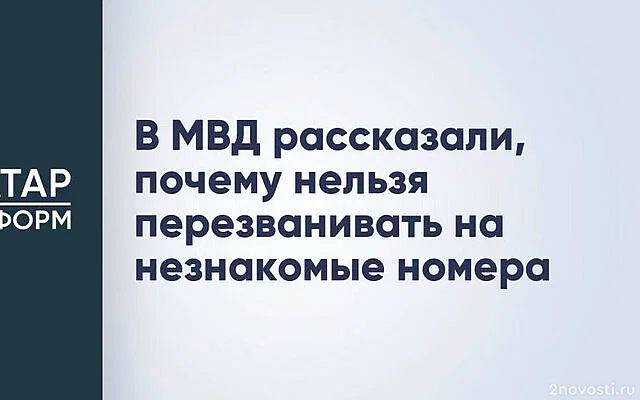 В МВД предупредили о схеме мошенников со списанием денег за простой звонок — Новости