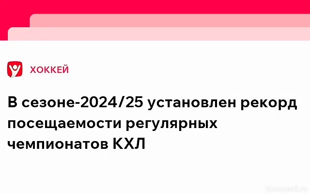 Сезон 2024/25 побил рекорд посещаемости регулярных чемпионатов КХЛ — Новости