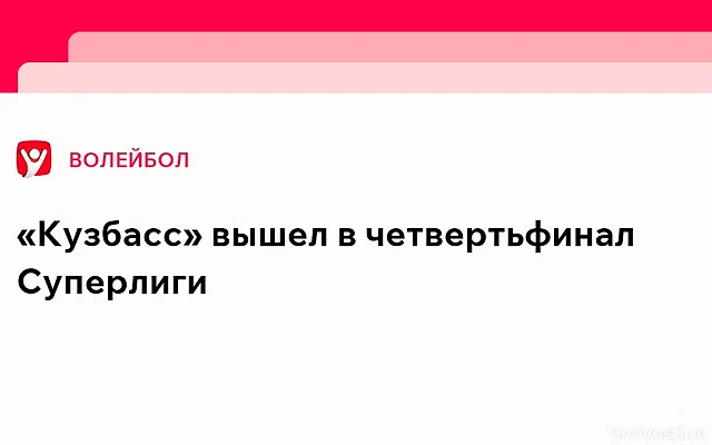 Кемеровский «Кузбасс» обыграл «Енисей» и вышел в 1/4 финала мужской Суперлиги — Новости