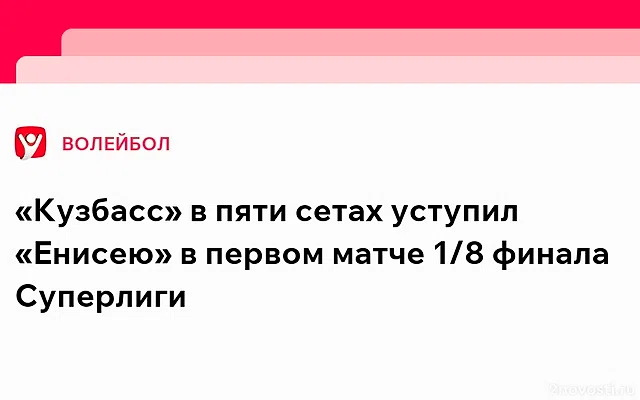 Кемеровский «Кузбасс» обыграл «Енисей» и вышел в 1/4 финала мужской Суперлиги — Новости