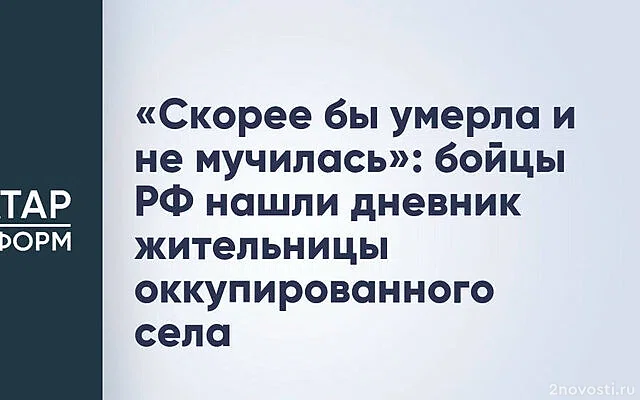 Бойцы ВС РФ нашли в освобождённом селе предсмертный дневник местной пенсионерки — Новости