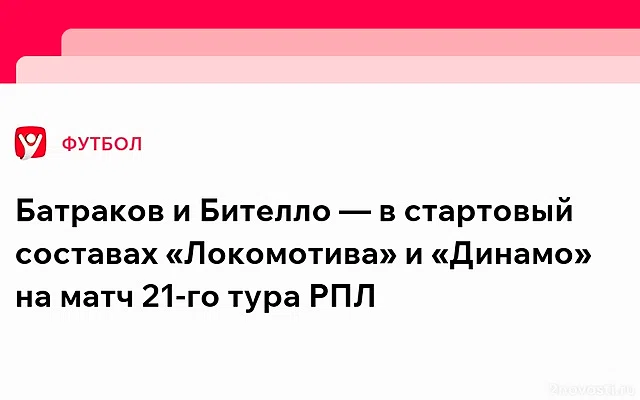 «Локомотив» — «Динамо»: стартовые составы команд на матч РПЛ — Новости