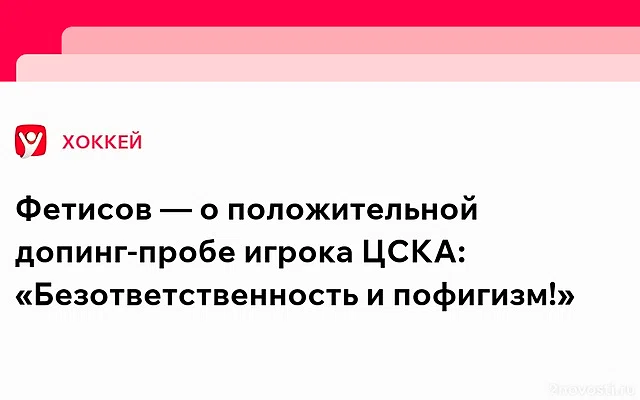 Фетисов назвал действия Каменева, в пробе которого нашли мельдоний, неумными — Новости