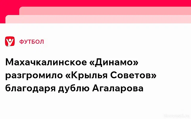 Махачкалинское «Динамо» разгромило «Крылья Советов» в РПЛ — Новости