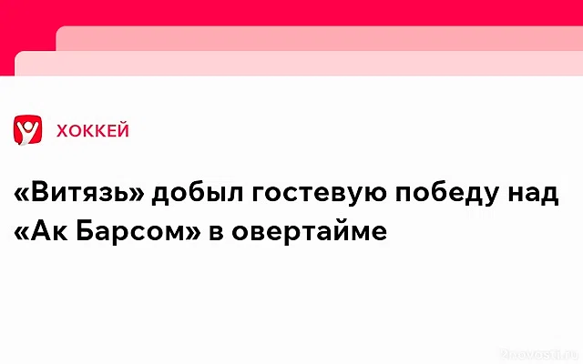 «Ак Барс» встретится с «Витязем» 15 марта в Казани — Новости