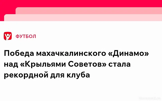 Махачкалинское «Динамо» разгромило «Крылья Советов» в РПЛ — Новости