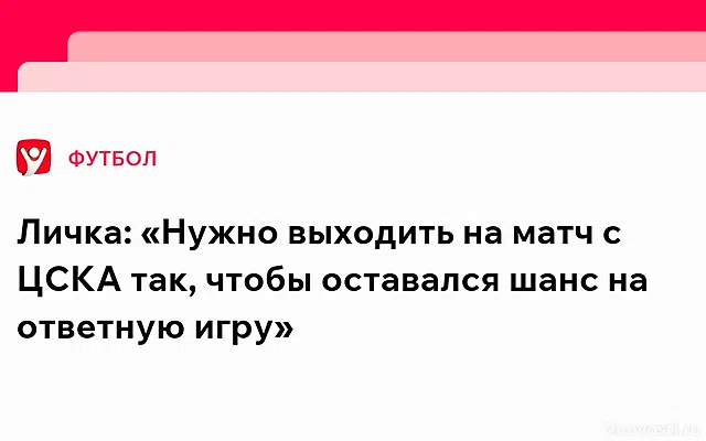 Главный тренер «Динамо» Личка прокомментировал поражение от «Локомотива» — Новости