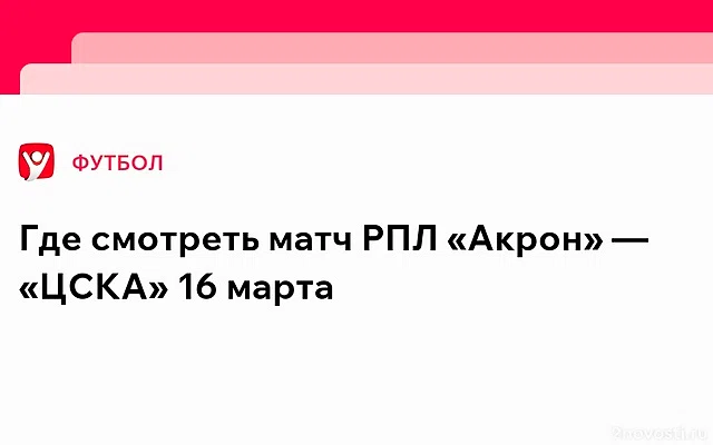 Матч 21-го тура РПЛ между Акроном и ЦСКА пройдет 16 марта в Самаре — Новости