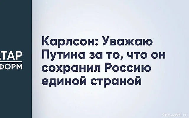 Такер Карлсон заявил, что уважает Путина за сохранение России — Новости