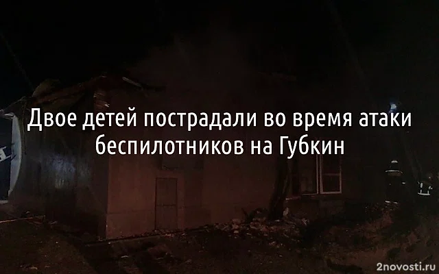 Гладков: ребенок и женщина пострадали при атаке дрона ВСУ в белгородском Губкине — Новости