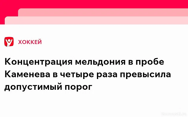 В пробе Каменева обнаружено мельдония в четыре раза выше порога — Новости