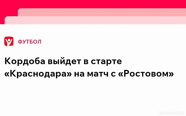 «Ростов» и «Краснодар» назвали стартовые составы на матч 21‑го тура МИР РПЛ — Новости