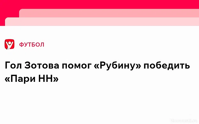 «Рубин» — «Пари НН»: казанцы открыли счет — Новости