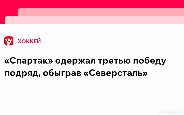 «Спартак» в матче КХЛ победил «Северсталь» со счетом 4:2 — Новости