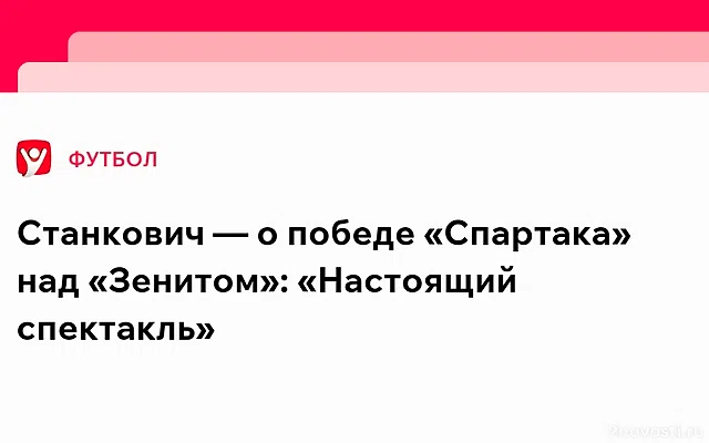 Тренер Станкович заявил, что «Спартак» провел идеальный матч против «Зенита» — Новости