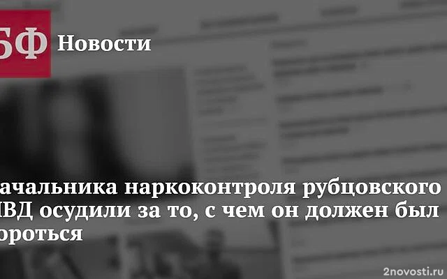 На Алтае экс-полицейский получил 15 лет колонии за сбыт наркотиков — Новости