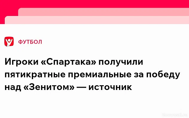 «Спартак» выплатил игрокам пятикратно увеличенные призовые за игру с «Зенитом» — Новости