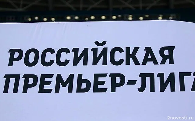 Начало матча 21-го тура РПЛ между «Зенитом» и «Спартаком» изменено — Новости