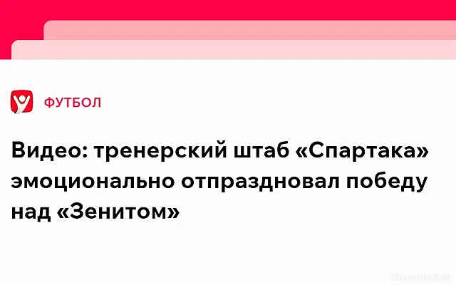 «Спартак» показал, что осталось за кадром победного матча с «Зенитом» — Новости