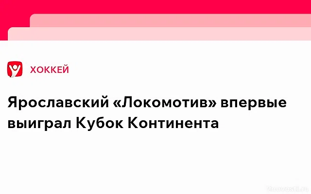 «Локомотив» завоевал Кубок континента за победу в регулярном чемпионате КХЛ — Новости