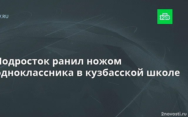 В Юрге школьник ранил ножом одноклассника на уроке, возбуждено дело о халатности — Новости